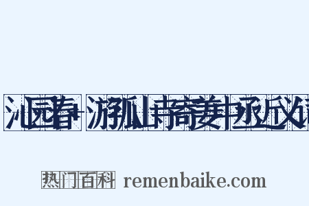 沁园春+游孤山寺寄姜中丞近义词是什么意思的图片